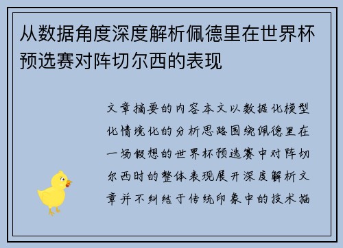 从数据角度深度解析佩德里在世界杯预选赛对阵切尔西的表现