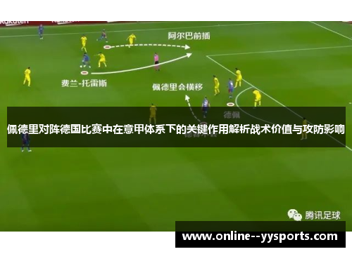 佩德里对阵德国比赛中在意甲体系下的关键作用解析战术价值与攻防影响