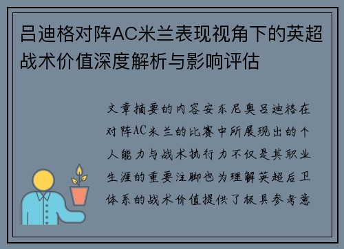 吕迪格对阵AC米兰表现视角下的英超战术价值深度解析与影响评估