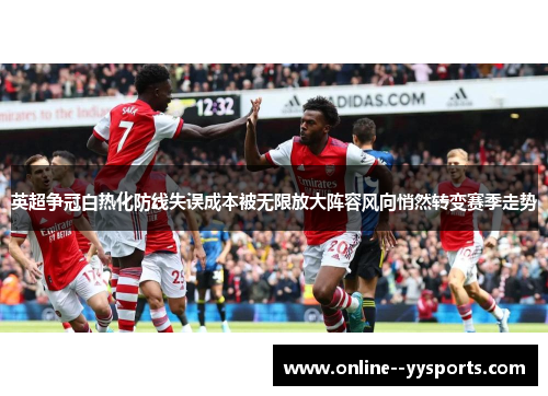 英超争冠白热化防线失误成本被无限放大阵容风向悄然转变赛季走势