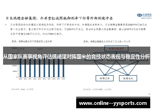 从国家队赛事视角评估佩德里对阵国米的竞技状态表现与稳定性分析