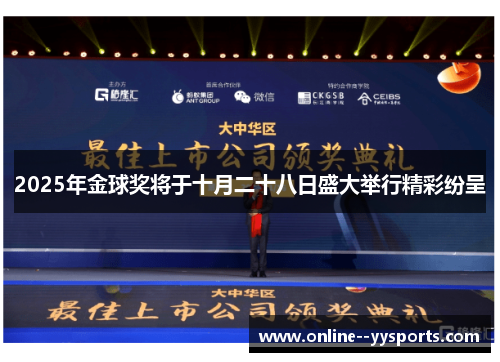 2025年金球奖将于十月二十八日盛大举行精彩纷呈