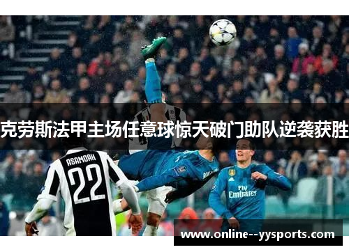 克劳斯法甲主场任意球惊天破门助队逆袭获胜