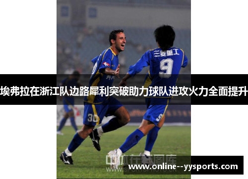 埃弗拉在浙江队边路犀利突破助力球队进攻火力全面提升