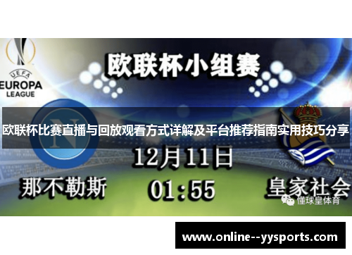 欧联杯比赛直播与回放观看方式详解及平台推荐指南实用技巧分享