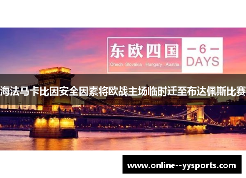 海法马卡比因安全因素将欧战主场临时迁至布达佩斯比赛