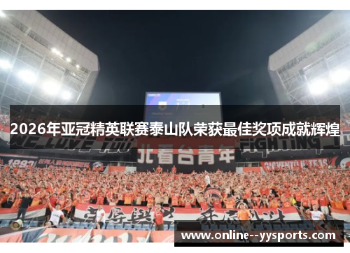 2026年亚冠精英联赛泰山队荣获最佳奖项成就辉煌