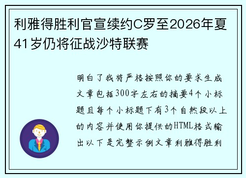 利雅得胜利官宣续约C罗至2026年夏 41岁仍将征战沙特联赛 利雅得胜利官宣续约C罗至2026年夏 41岁仍将征战沙特联赛