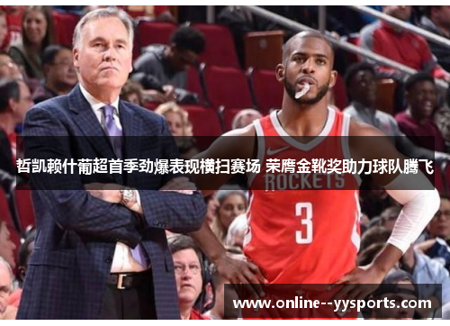 哲凯赖什葡超首季劲爆表现横扫赛场 荣膺金靴奖助力球队腾飞 哲凯赖什葡超首季劲爆表现横扫赛场 荣膺金靴奖助力球队腾飞