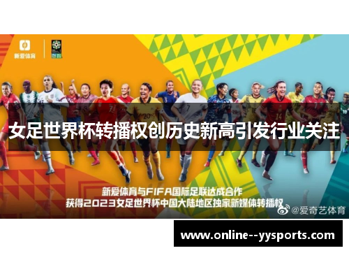 女足世界杯转播权创历史新高引发行业关注 女足世界杯转播权创历史新高引发行业关注