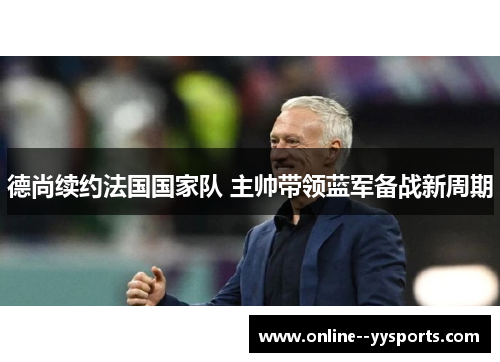 德尚续约法国国家队 主帅带领蓝军备战新周期
