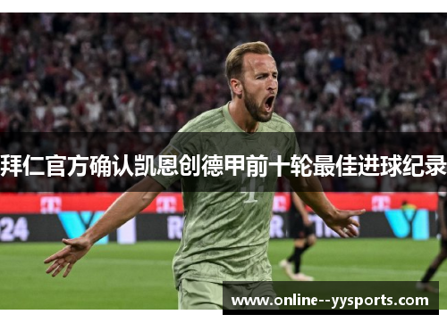 拜仁官方确认凯恩创德甲前十轮最佳进球纪录