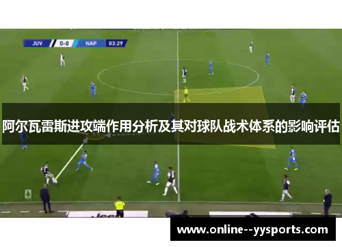 阿尔瓦雷斯进攻端作用分析及其对球队战术体系的影响评估