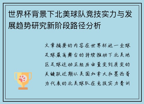 世界杯背景下北美球队竞技实力与发展趋势研究新阶段路径分析
