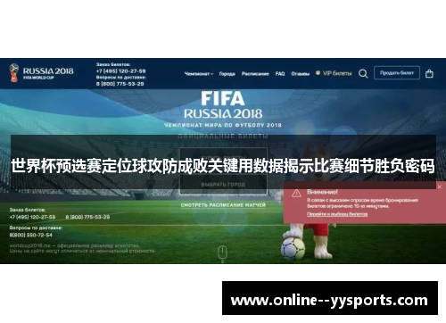 世界杯预选赛定位球攻防成败关键用数据揭示比赛细节胜负密码