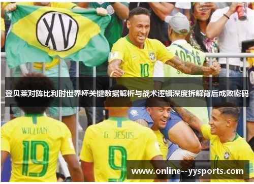 登贝莱对阵比利时世界杯关键数据解析与战术逻辑深度拆解背后成败密码