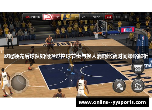 欧冠领先后球队如何通过控球节奏与换人消耗比赛时间策略解析
