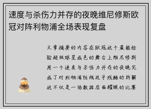 速度与杀伤力并存的夜晚维尼修斯欧冠对阵利物浦全场表现复盘