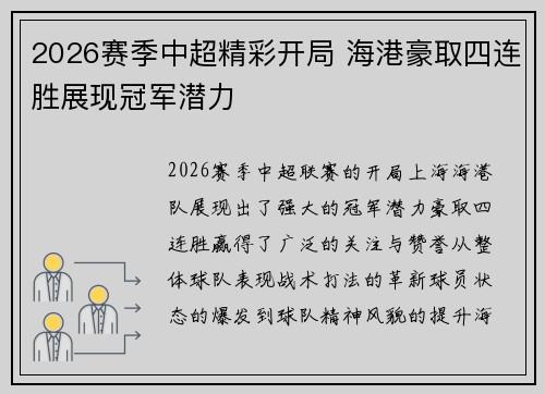 2026赛季中超精彩开局 海港豪取四连胜展现冠军潜力