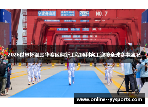 2026世界杯温哥华赛区翻新工程顺利完工迎接全球赛事盛况 2026世界杯温哥华赛区翻新工程顺利完工迎接全球赛事盛况
