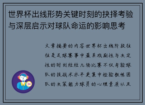 世界杯出线形势关键时刻的抉择考验与深层启示对球队命运的影响思考