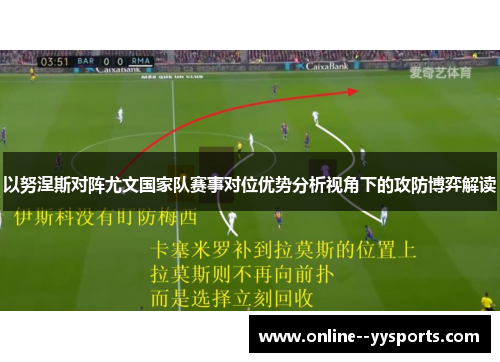 以努涅斯对阵尤文国家队赛事对位优势分析视角下的攻防博弈解读