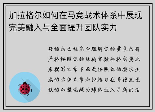 加拉格尔如何在马竞战术体系中展现完美融入与全面提升团队实力