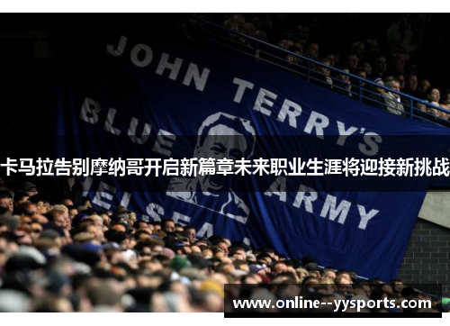 卡马拉告别摩纳哥开启新篇章未来职业生涯将迎接新挑战 卡马拉告别摩纳哥开启新篇章未来职业生涯将迎接新挑战
