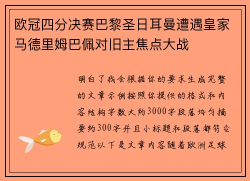 欧冠四分决赛巴黎圣日耳曼遭遇皇家马德里姆巴佩对旧主焦点大战
