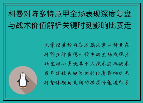 科曼对阵多特意甲全场表现深度复盘与战术价值解析关键时刻影响比赛走向 科曼对阵多特意甲全场表现深度复盘与战术价值解析关键时刻影响比赛走向