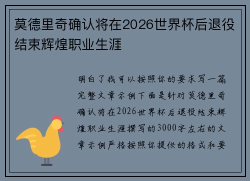 莫德里奇确认将在2026世界杯后退役结束辉煌职业生涯