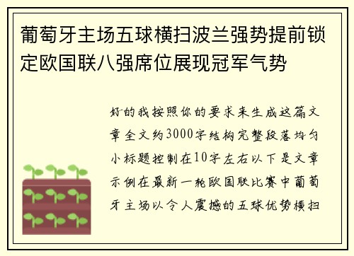 葡萄牙主场五球横扫波兰强势提前锁定欧国联八强席位展现冠军气势