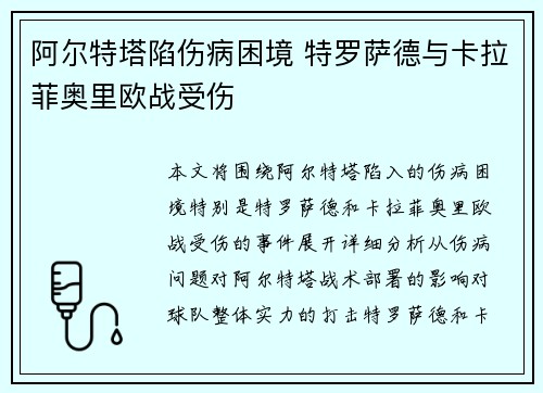 阿尔特塔陷伤病困境 特罗萨德与卡拉菲奥里欧战受伤