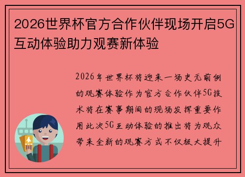 2026世界杯官方合作伙伴现场开启5G互动体验助力观赛新体验