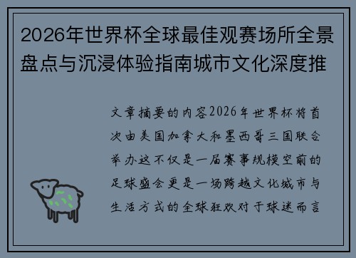 2026年世界杯全球最佳观赛场所全景盘点与沉浸体验指南城市文化深度推荐