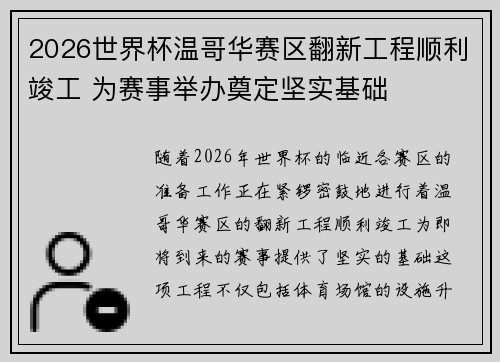2026世界杯温哥华赛区翻新工程顺利竣工 为赛事举办奠定坚实基础