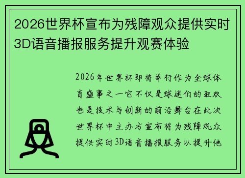 2026世界杯宣布为残障观众提供实时3D语音播报服务提升观赛体验