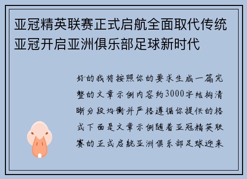 亚冠精英联赛正式启航全面取代传统亚冠开启亚洲俱乐部足球新时代
