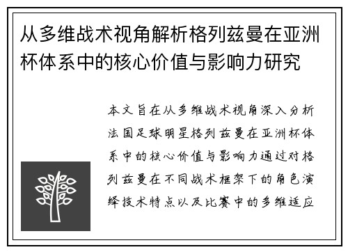 从多维战术视角解析格列兹曼在亚洲杯体系中的核心价值与影响力研究