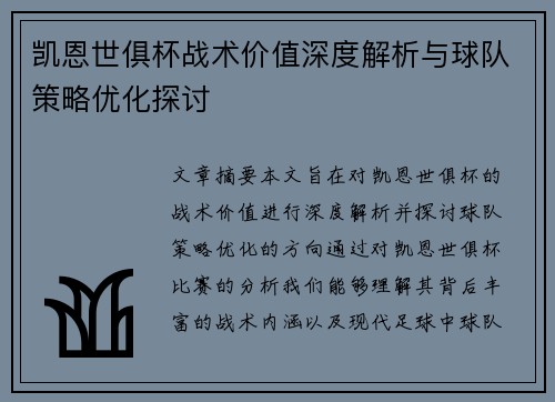 凯恩世俱杯战术价值深度解析与球队策略优化探讨