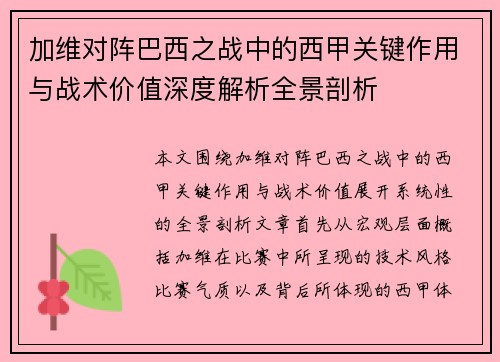 加维对阵巴西之战中的西甲关键作用与战术价值深度解析全景剖析