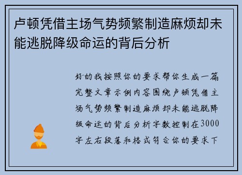 卢顿凭借主场气势频繁制造麻烦却未能逃脱降级命运的背后分析