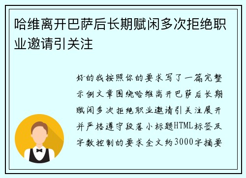 哈维离开巴萨后长期赋闲多次拒绝职业邀请引关注 哈维离开巴萨后长期赋闲多次拒绝职业邀请引关注
