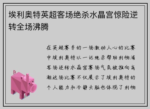 埃利奥特英超客场绝杀水晶宫惊险逆转全场沸腾