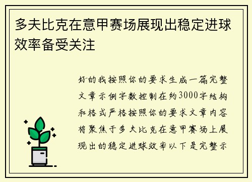 多夫比克在意甲赛场展现出稳定进球效率备受关注