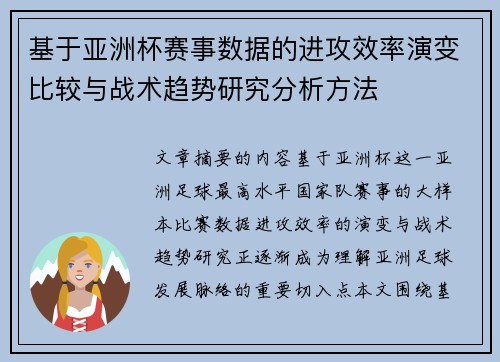 基于亚洲杯赛事数据的进攻效率演变比较与战术趋势研究分析方法