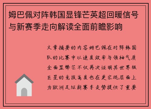 姆巴佩对阵韩国显锋芒英超回暖信号与新赛季走向解读全面前瞻影响 姆巴佩对阵韩国显锋芒英超回暖信号与新赛季走向解读全面前瞻影响