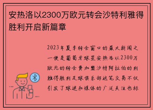 安热洛以2300万欧元转会沙特利雅得胜利开启新篇章