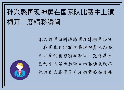 孙兴慜再现神勇在国家队比赛中上演梅开二度精彩瞬间