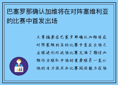 巴塞罗那确认加维将在对阵塞维利亚的比赛中首发出场 巴塞罗那确认加维将在对阵塞维利亚的比赛中首发出场